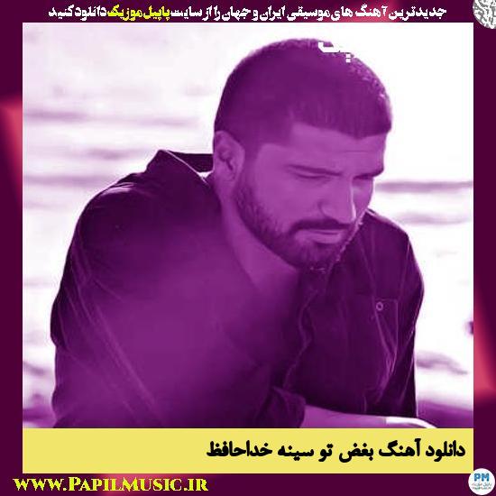 Erfan Tahmasbi Boghze To Sine Khodahafez دانلود آهنگ بغض تو سینه خداحافظ از عرفان طهماسبی